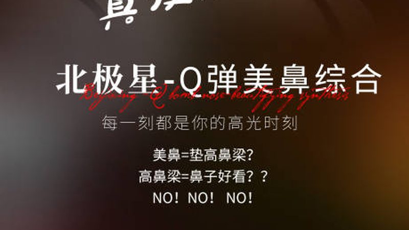 小标题：隆鼻，不仅仅是垫高鼻梁