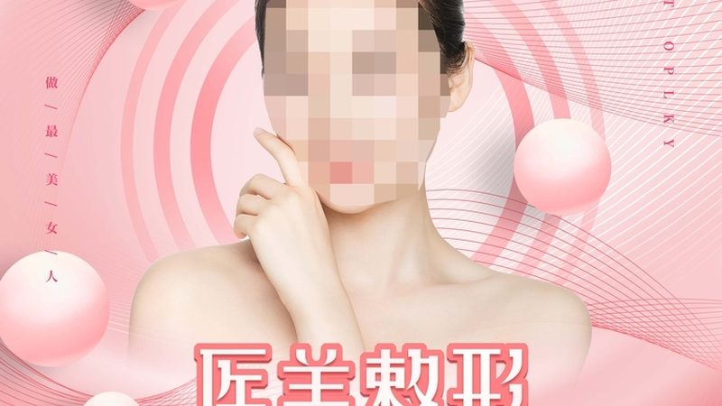 揭秘医美整形失败率：真实数据背后的行业真相